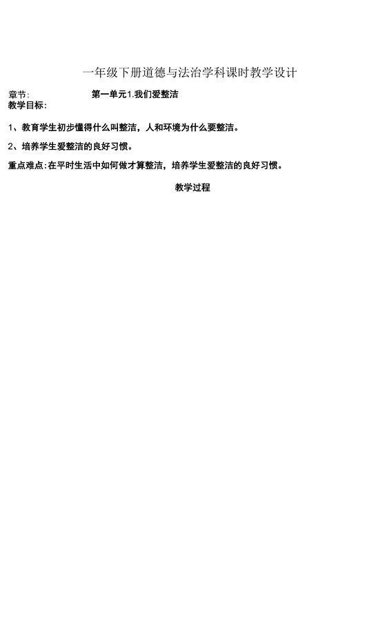 杭州部编版小学道德与法治一年级下册《1我们爱整洁》教案.docx