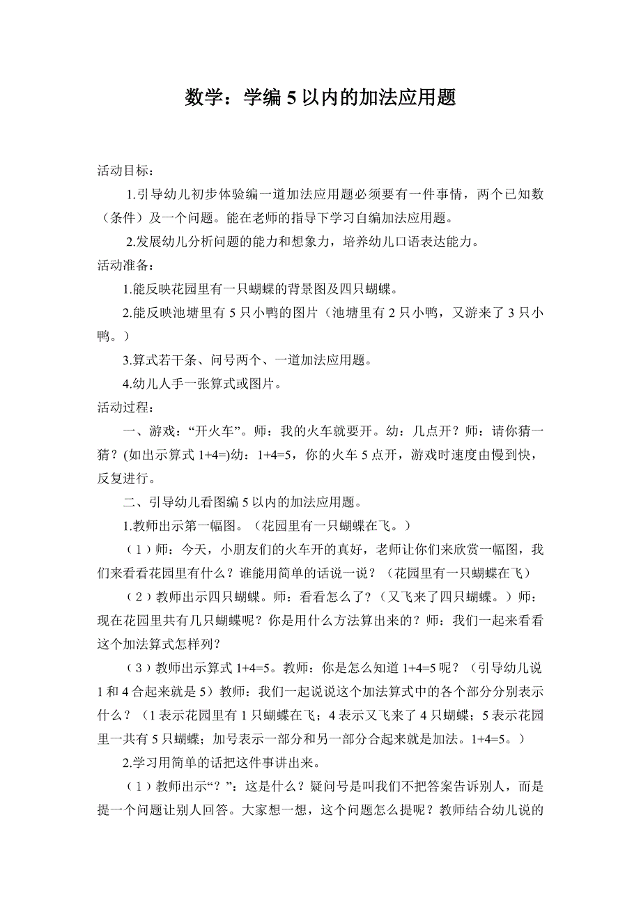 大班数学教案：学编5以内的加法应用题.doc_第1页