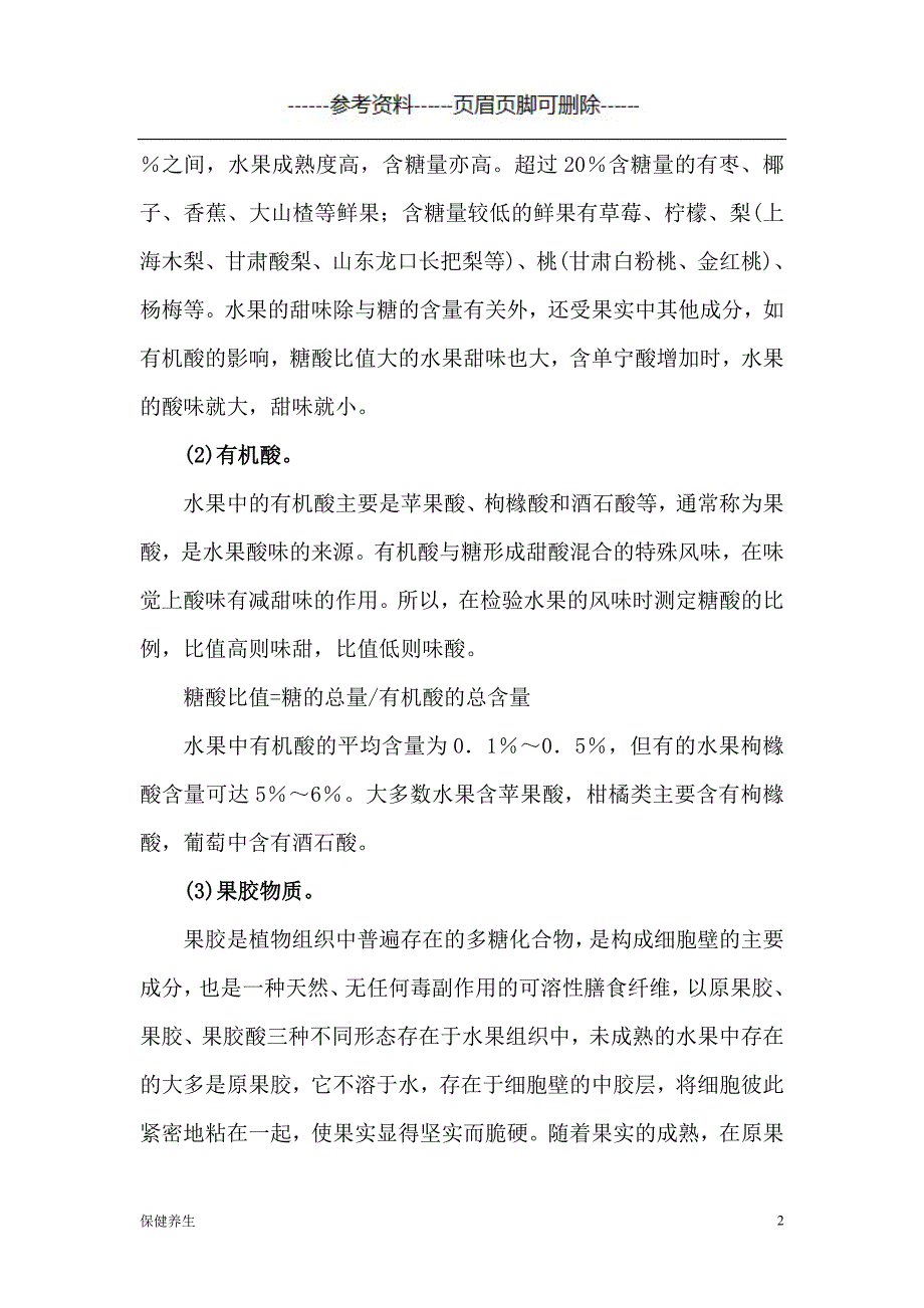 水果的主要化学组成及营养价值（营养养生）_第2页