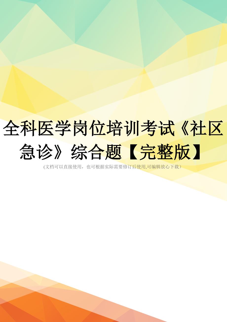 全科医学岗位培训考试《社区急诊》综合题【完整版】_第1页