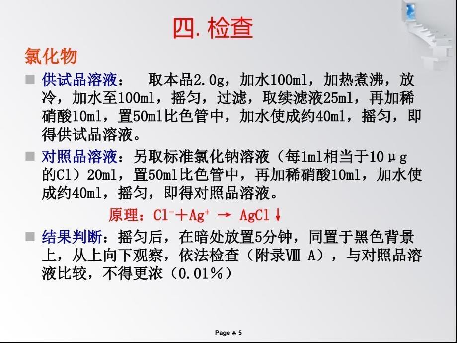 贝诺酯原料药质量检验ppt课件_第5页