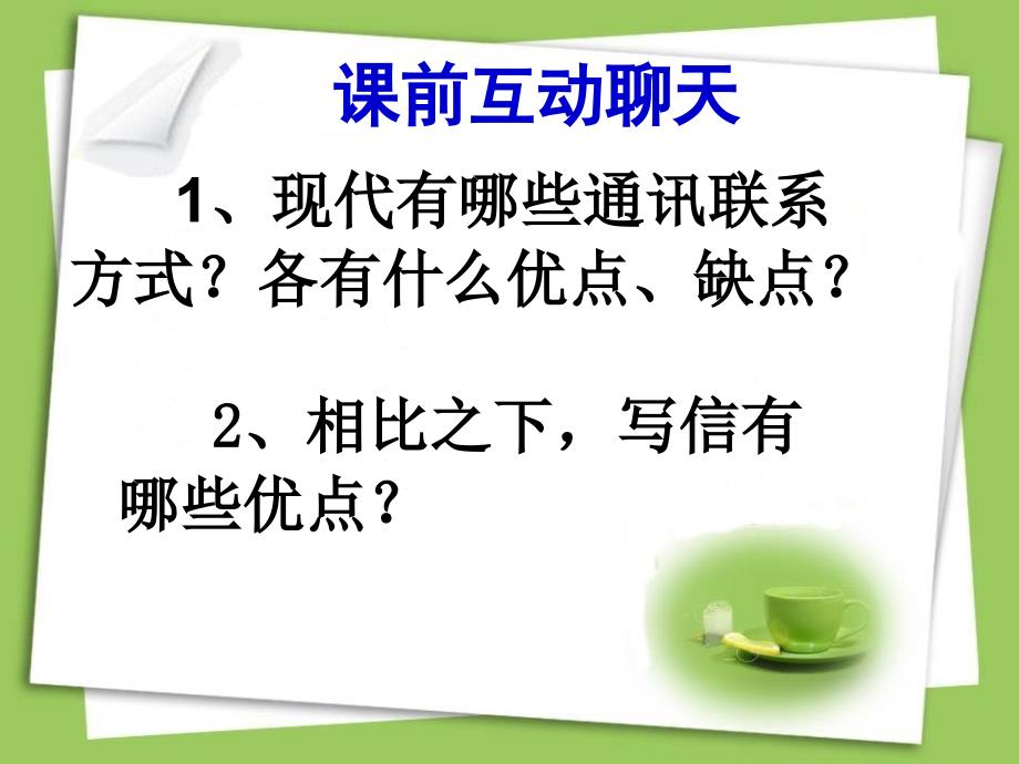 人教版六年级语文下册合复习9给外地亲友写封信示范课课件13_第2页