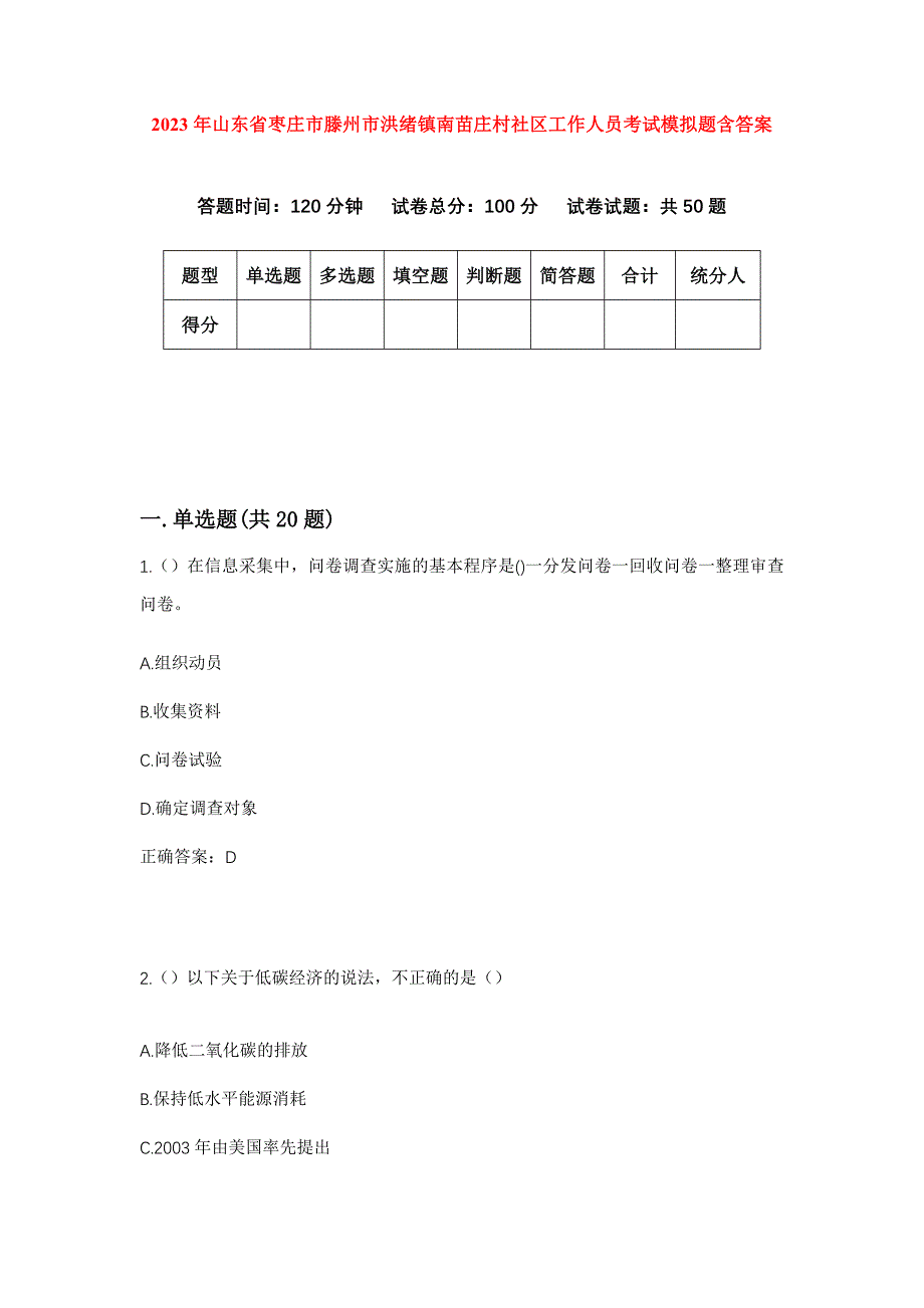 2023年山东省枣庄市滕州市洪绪镇南苗庄村社区工作人员考试模拟题含答案_第1页