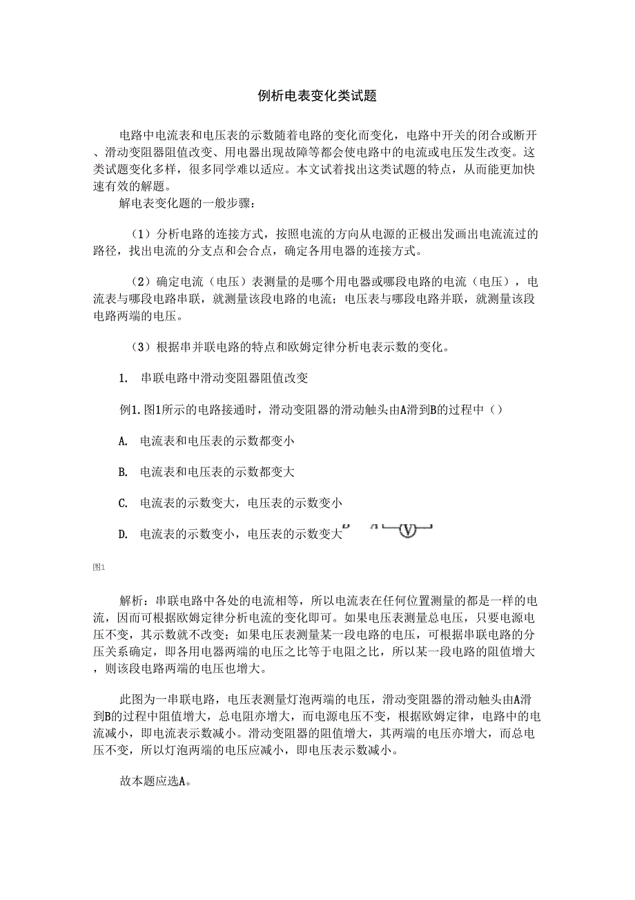 例析电表变化类试题_第1页