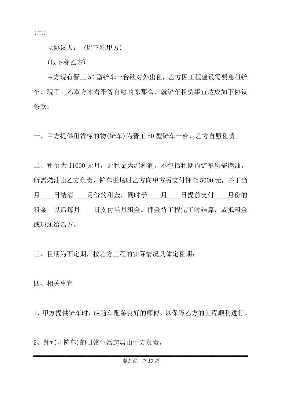 铲车租赁合同通用样书.doc_第5页