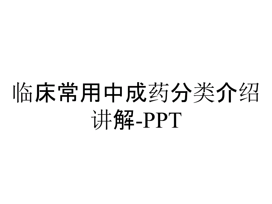 临床常用中成药分类介绍讲解_第1页