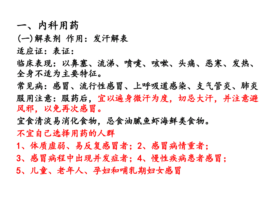 临床常用中成药分类介绍讲解_第4页