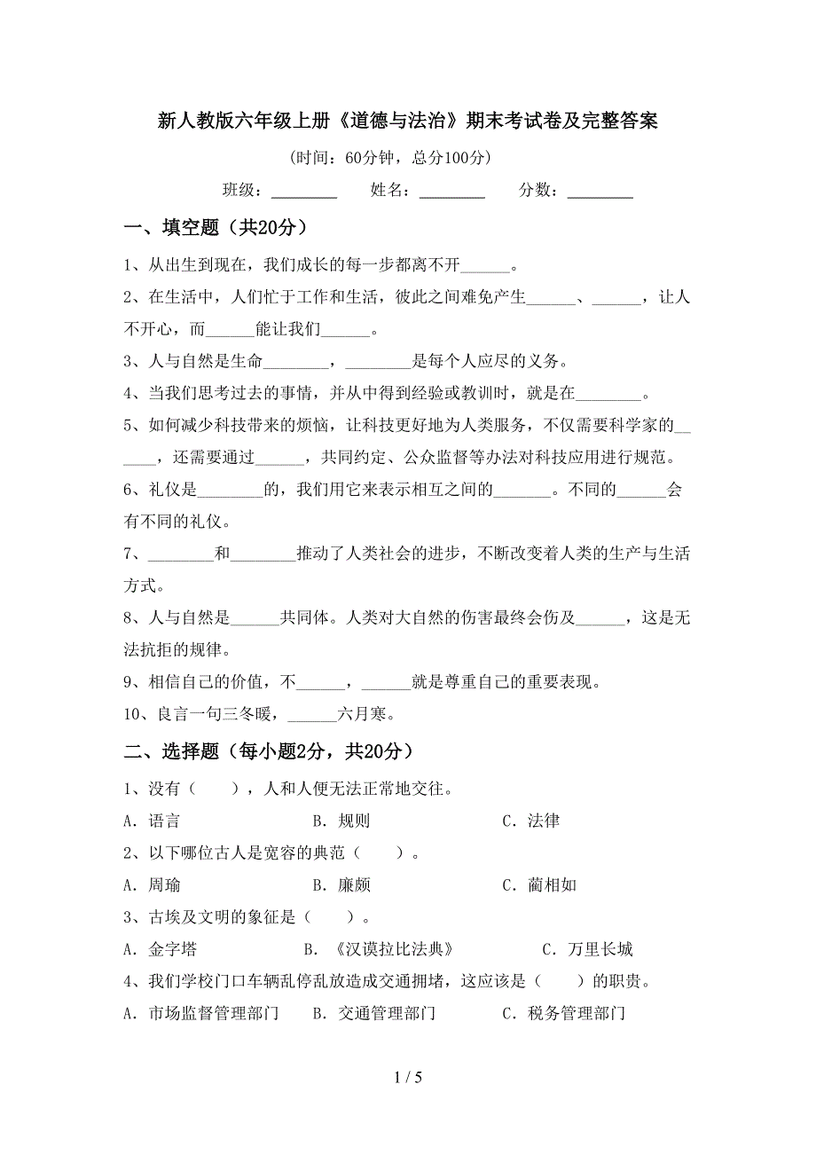 新人教版六年级上册《道德与法治》期末考试卷及完整答案.doc_第1页