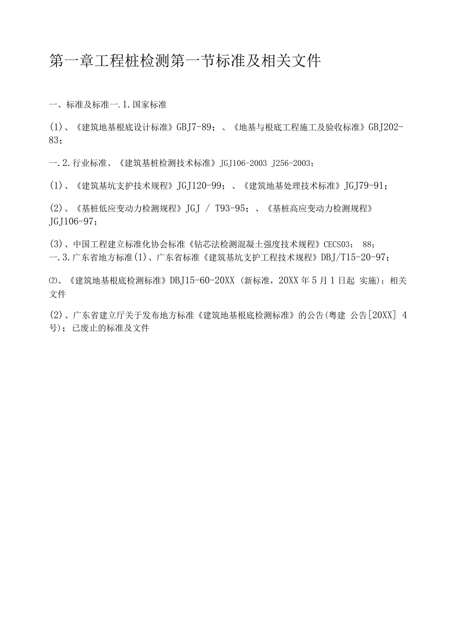 工程桩检测(草稿).docx_第1页