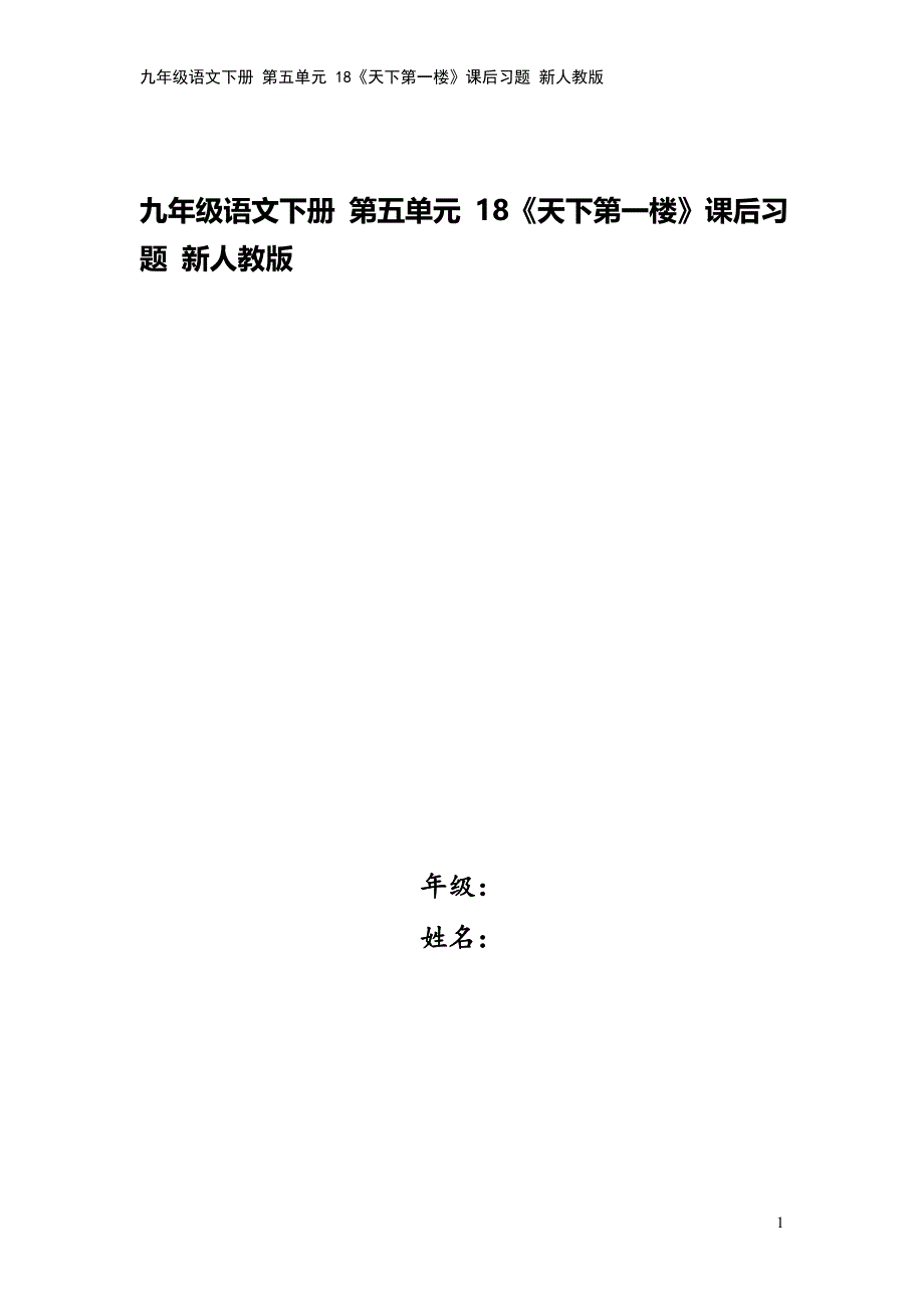 九年级语文下册-第五单元-18《天下第一楼》课后习题-新人教版.doc_第1页