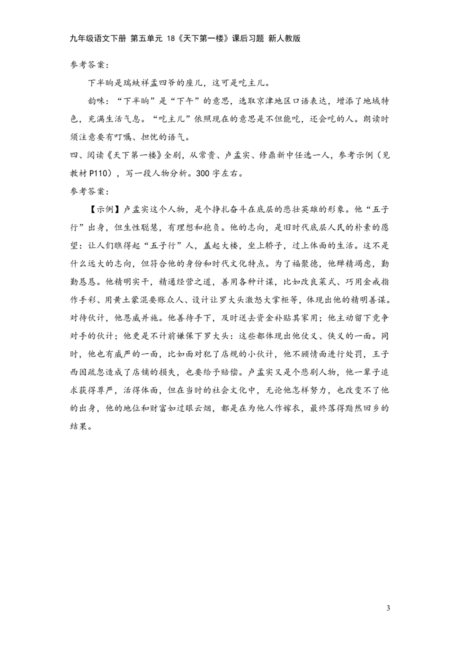 九年级语文下册-第五单元-18《天下第一楼》课后习题-新人教版.doc_第3页