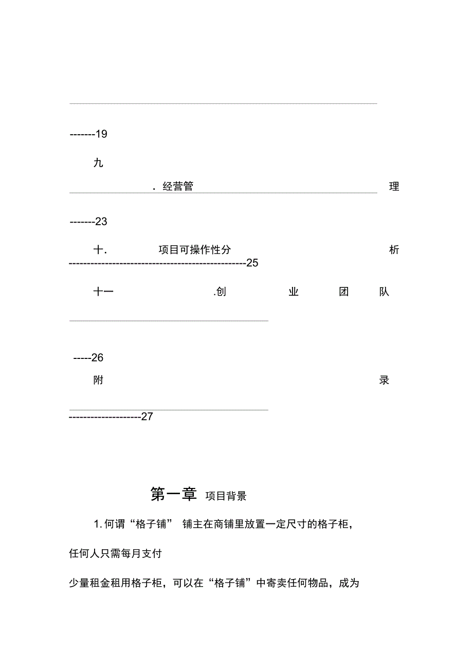 大学生格子铺策划书_第2页