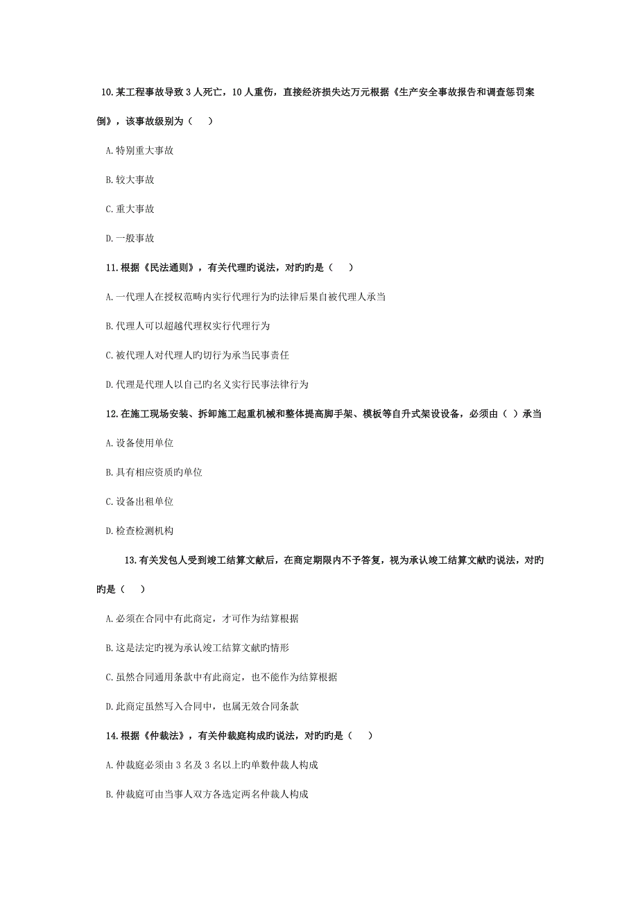 2022一级建造师法律法规的真题及答案_第3页