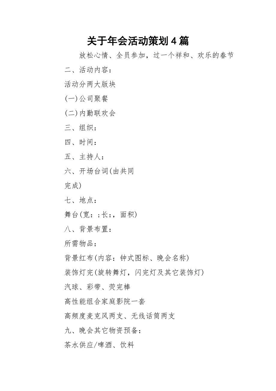 关于年会活动策划4篇_第1页