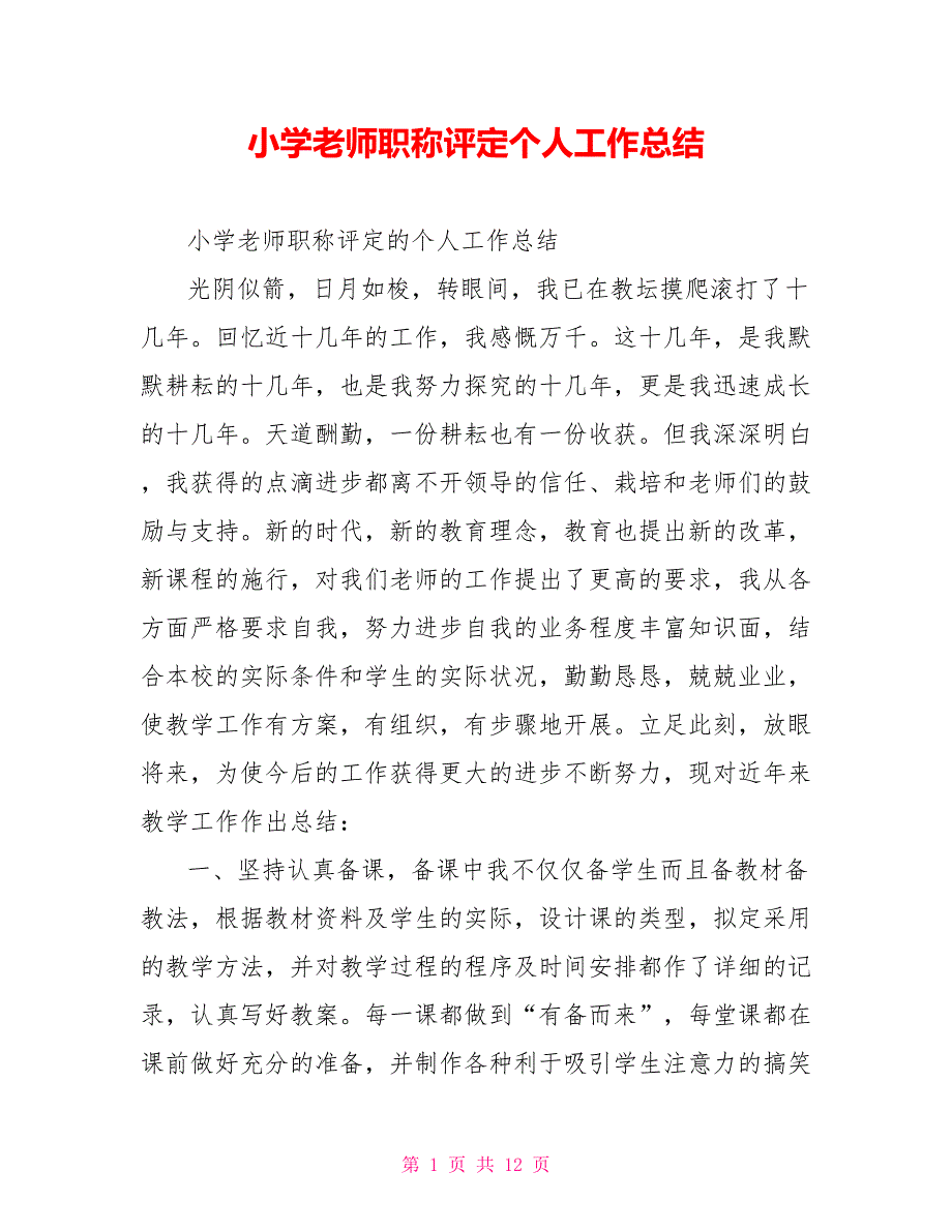 小学教师职称评定个人工作总结_第1页