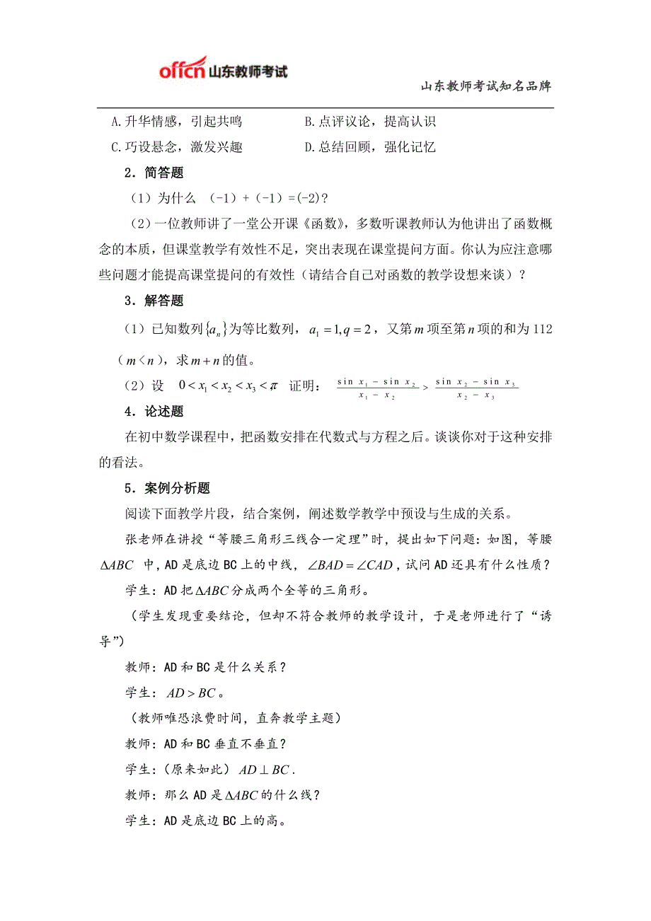 教师资格证考试：初级中学《数学学科知识与教学能力》考试大纲_第4页