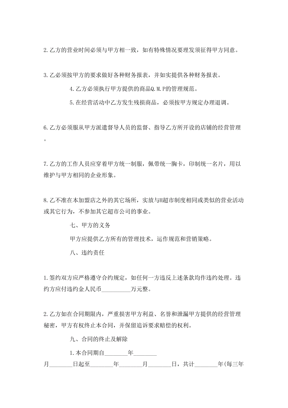 加盟连锁店特许经营合同模板3篇_第3页