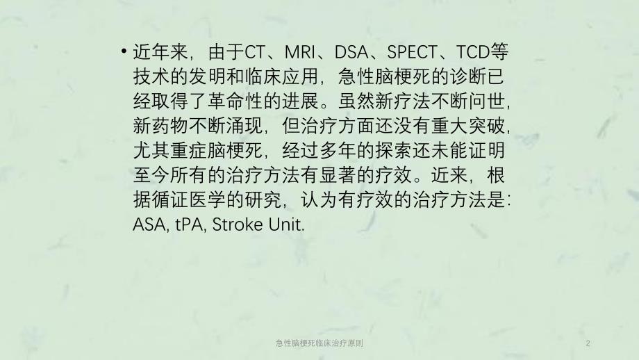 急性脑梗死临床治疗原则课件_第2页