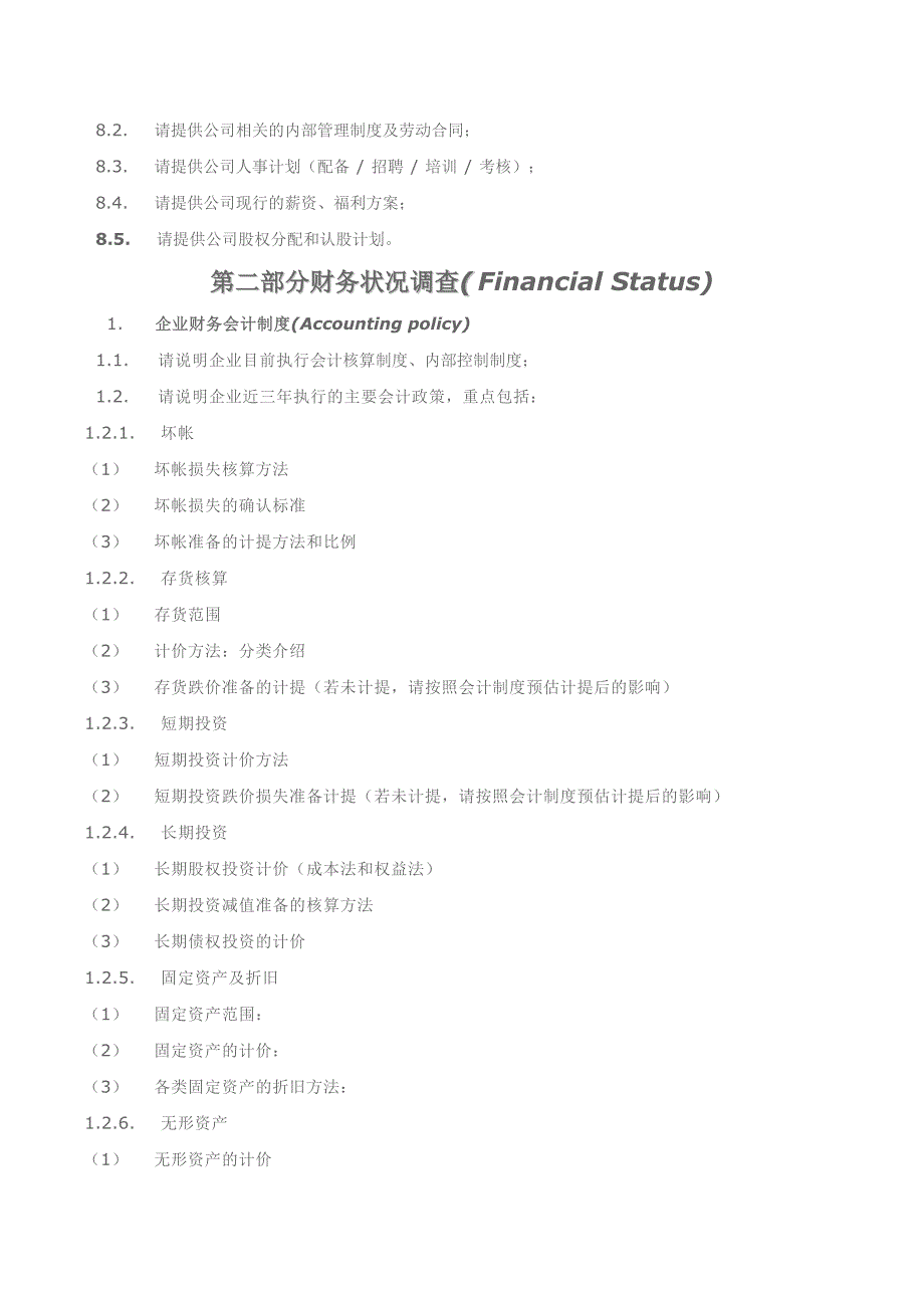 尽职调查清单拟上市公司_第4页