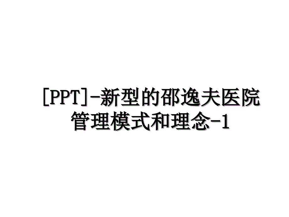 PPT新型的邵逸夫医院管理模式和理念1_第1页