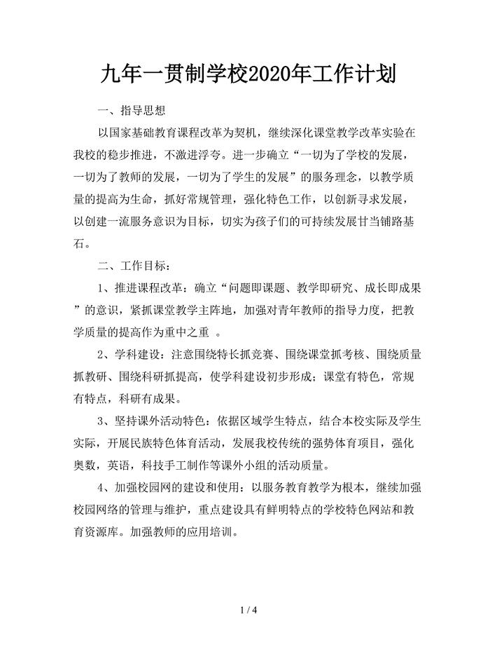 九年一贯制学校2020年工作计划.doc