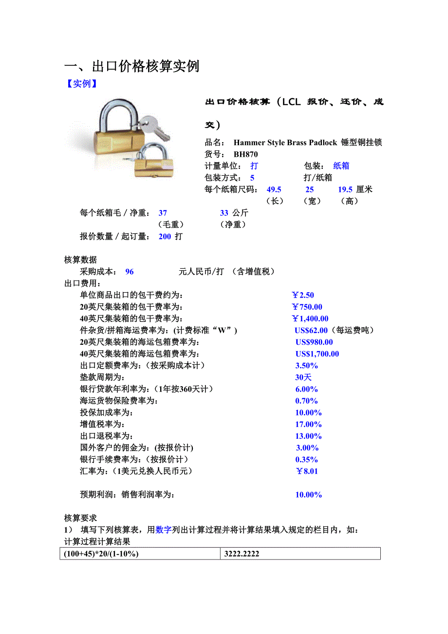 进出口报价核算实例评析.doc_第1页