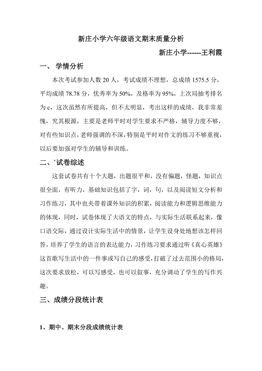 新庄小学六年级语文期末质量分析_第1页