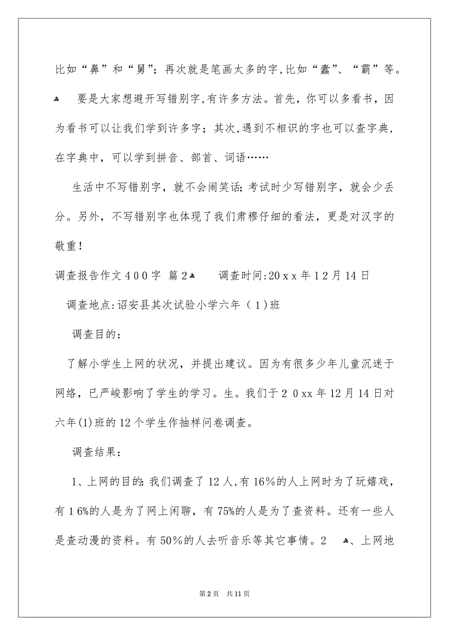 调查报告作文400字_第2页