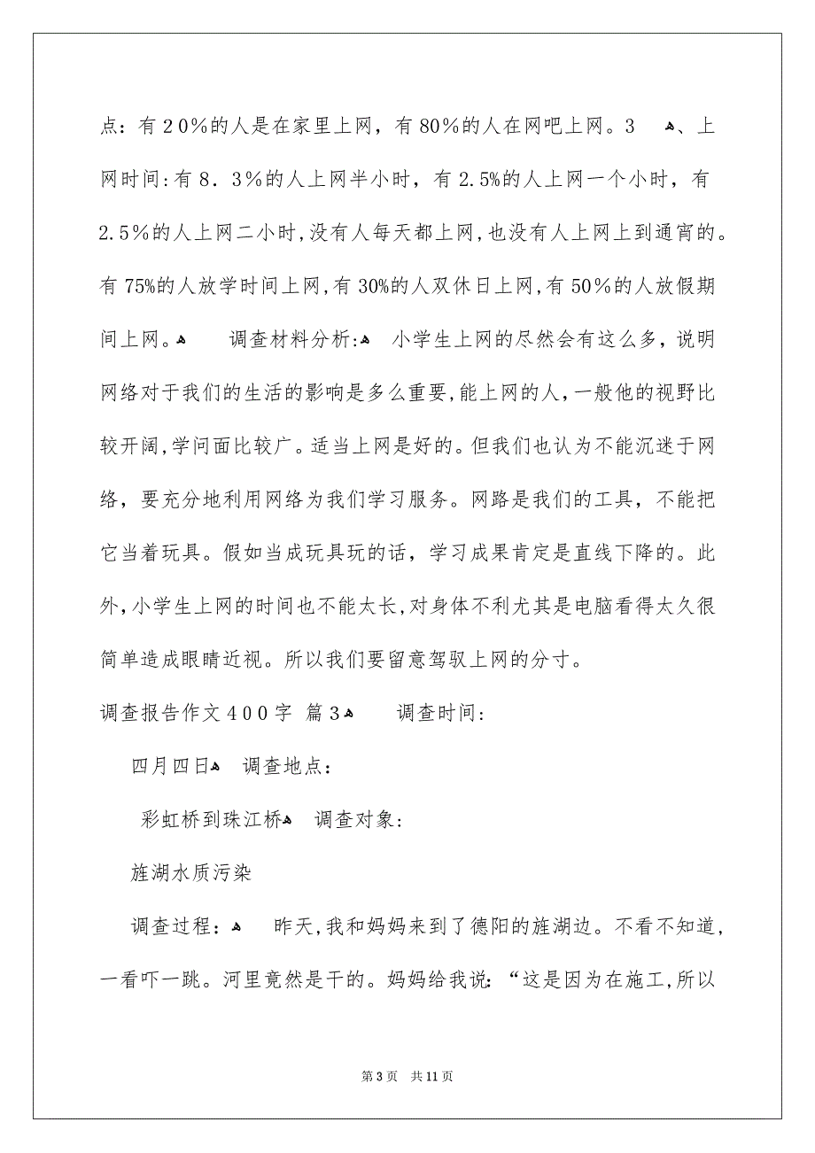 调查报告作文400字_第3页