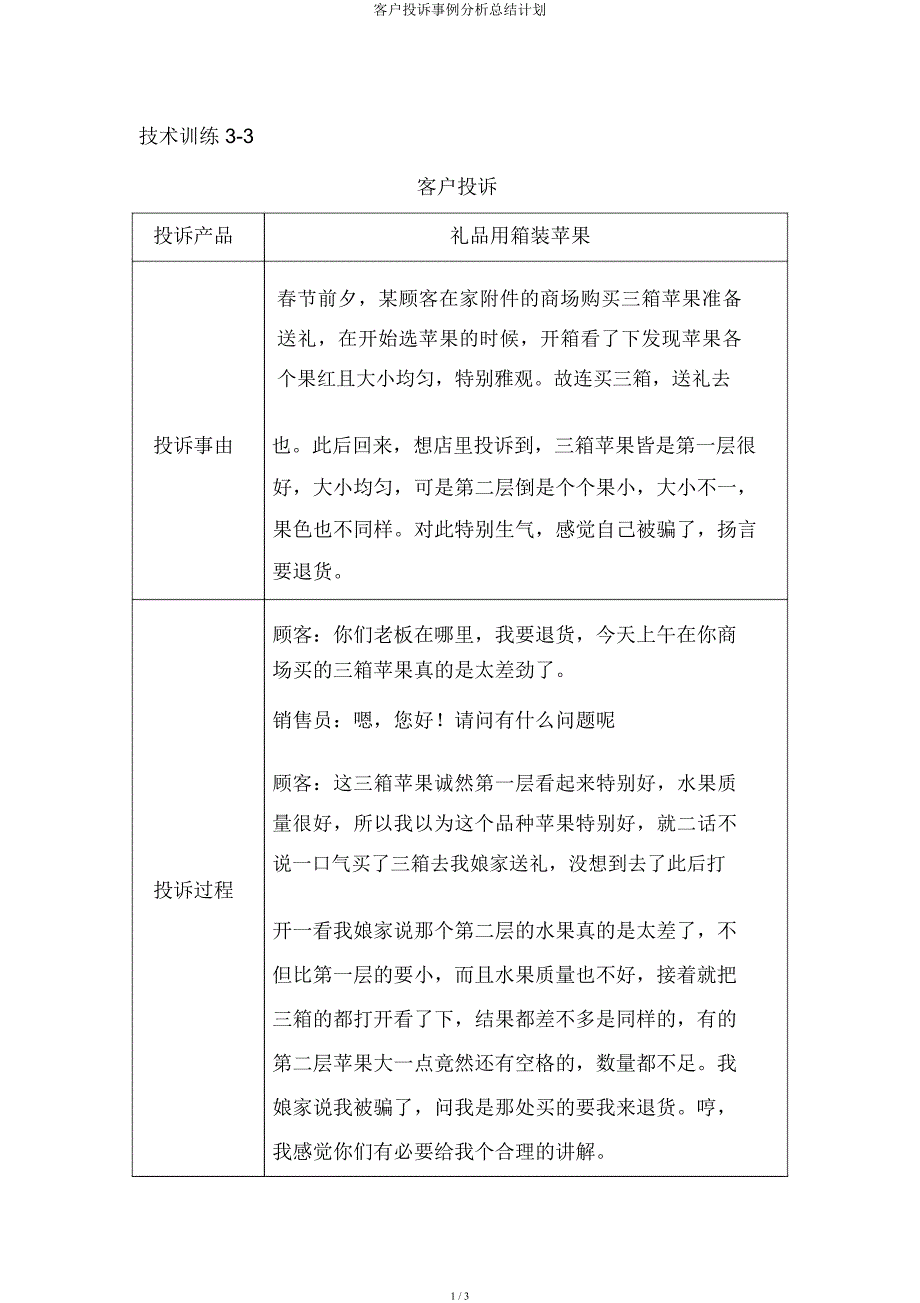 客户投诉案例解析总结计划.docx_第1页