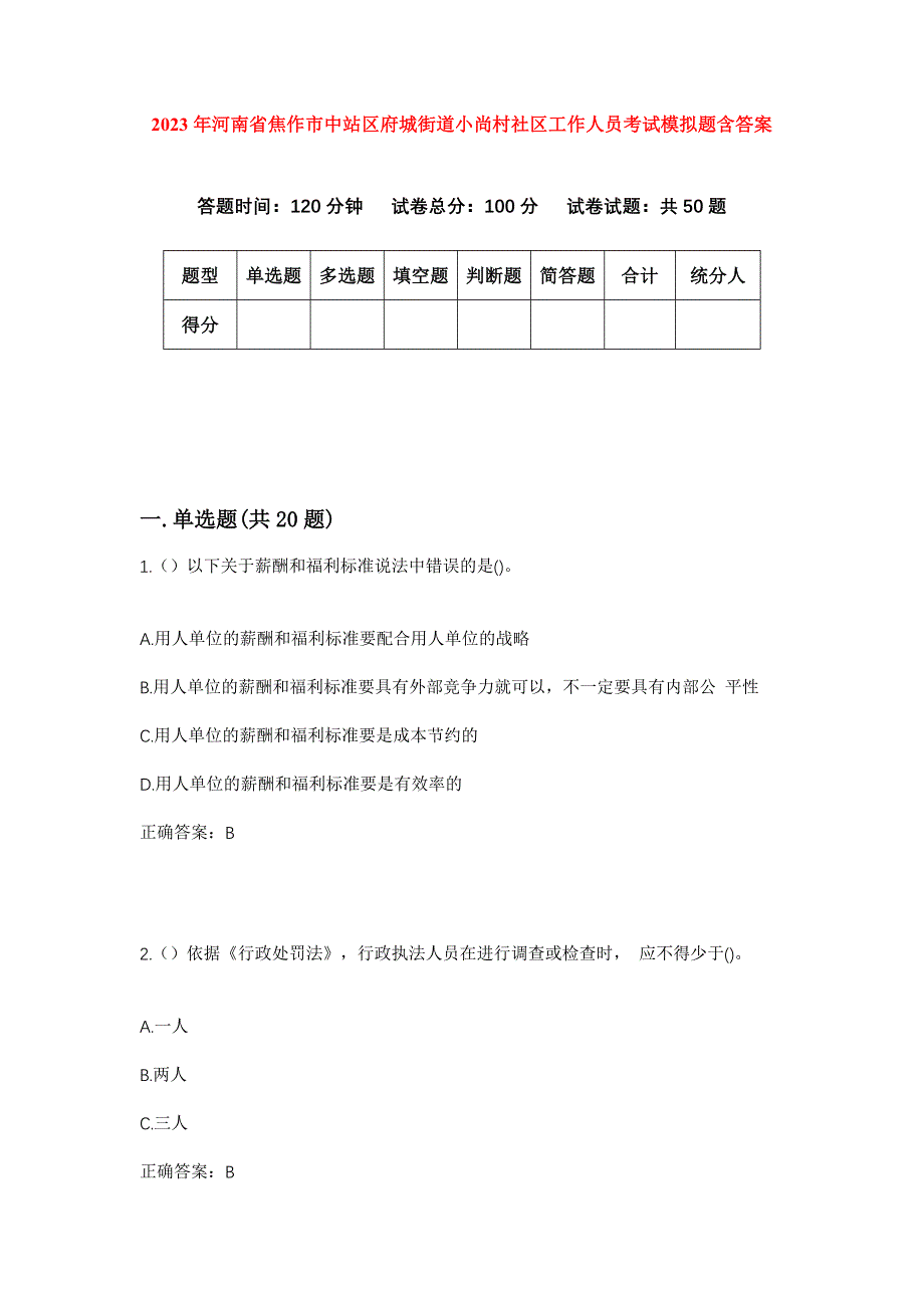 2023年河南省焦作市中站区府城街道小尚村社区工作人员考试模拟题含答案_第1页