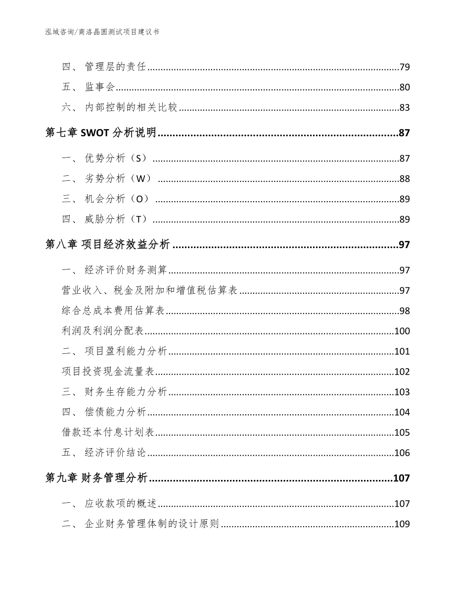 商洛晶圆测试项目建议书【范文】_第4页