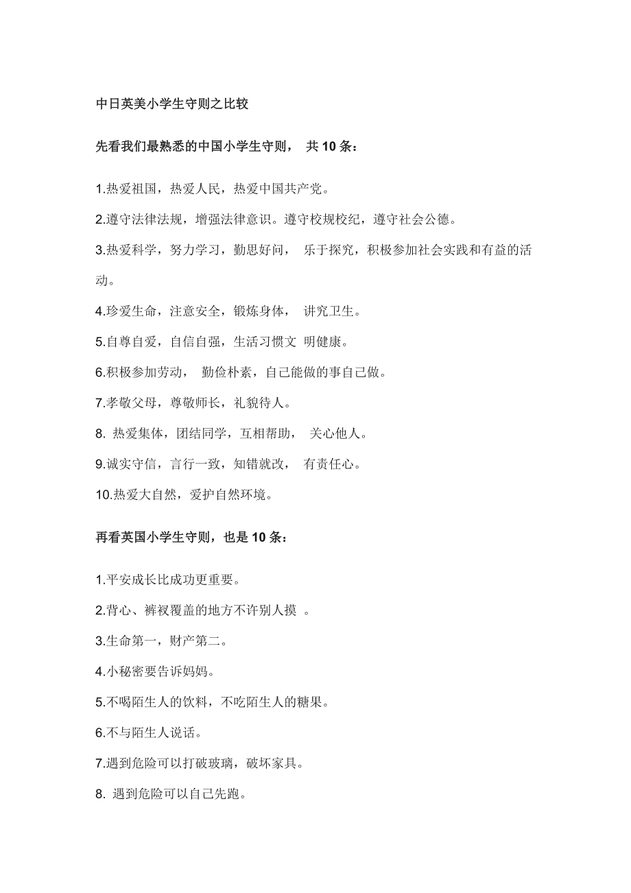中日英美小学生守则之比较.docx_第1页