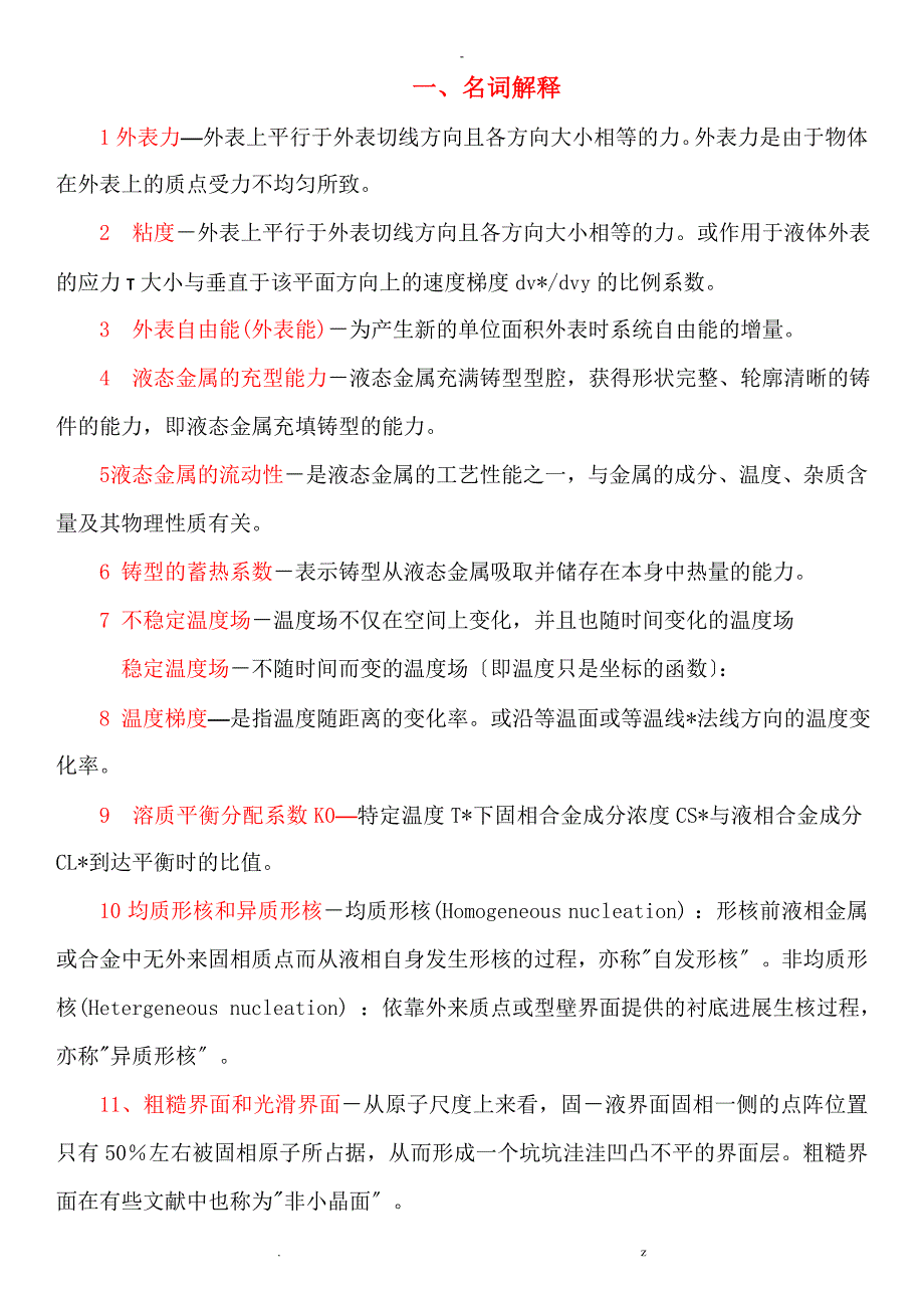 材料成形原理重点及答案_第1页