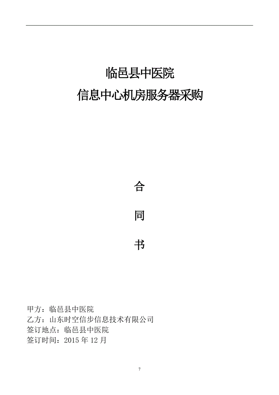 中医院服务器采购合同.doc_第1页