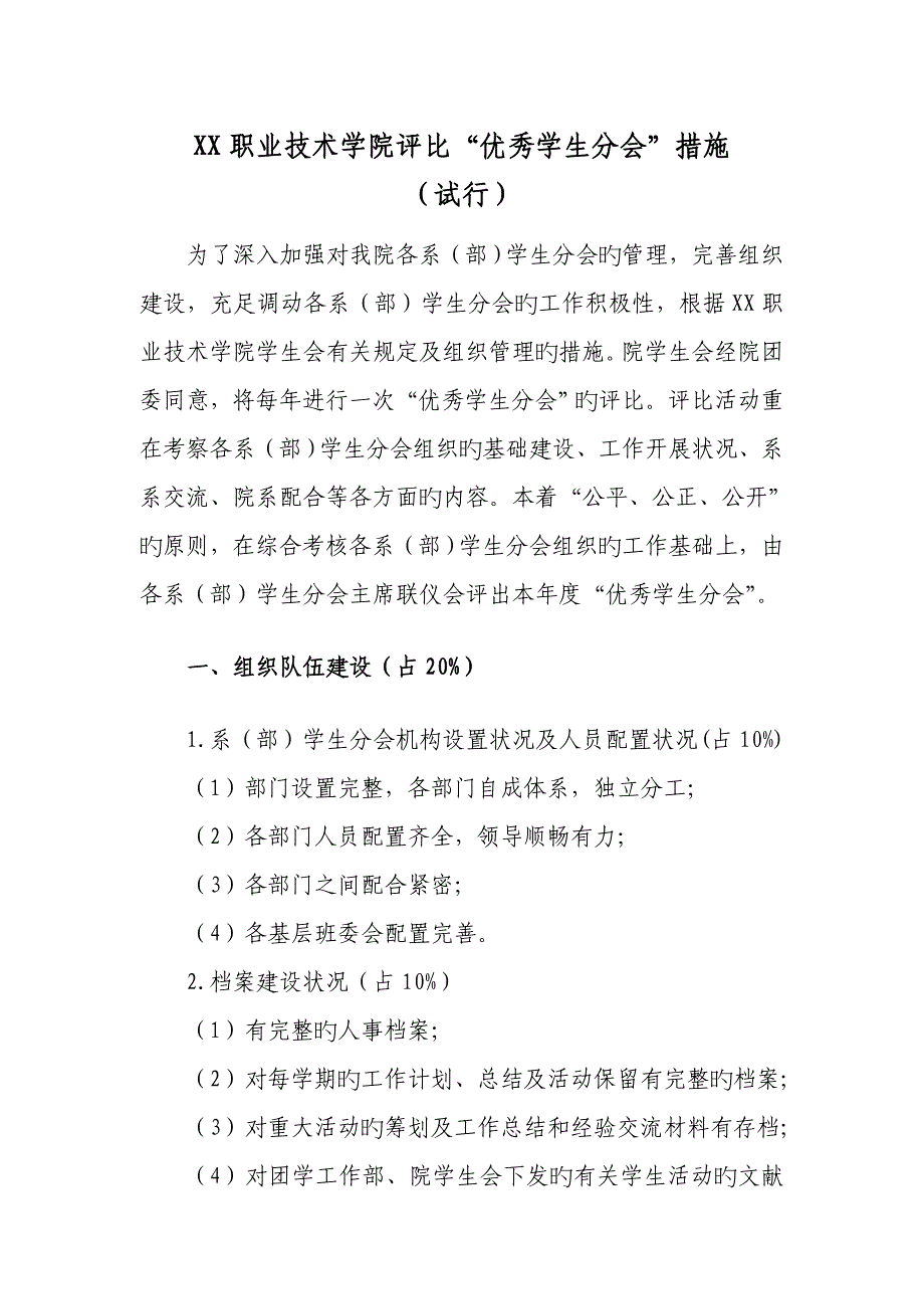 优秀学生分会评选方案.doc_第1页