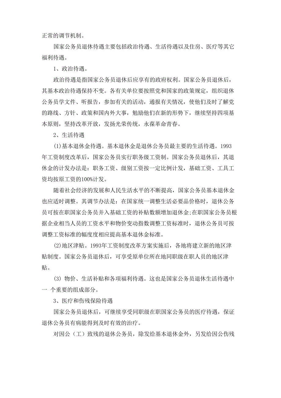 公务员退休年龄最新规定_第3页