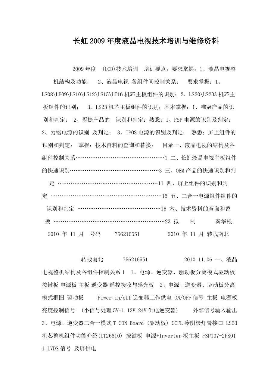 长虹液晶电视技术培训与维修资料_第1页