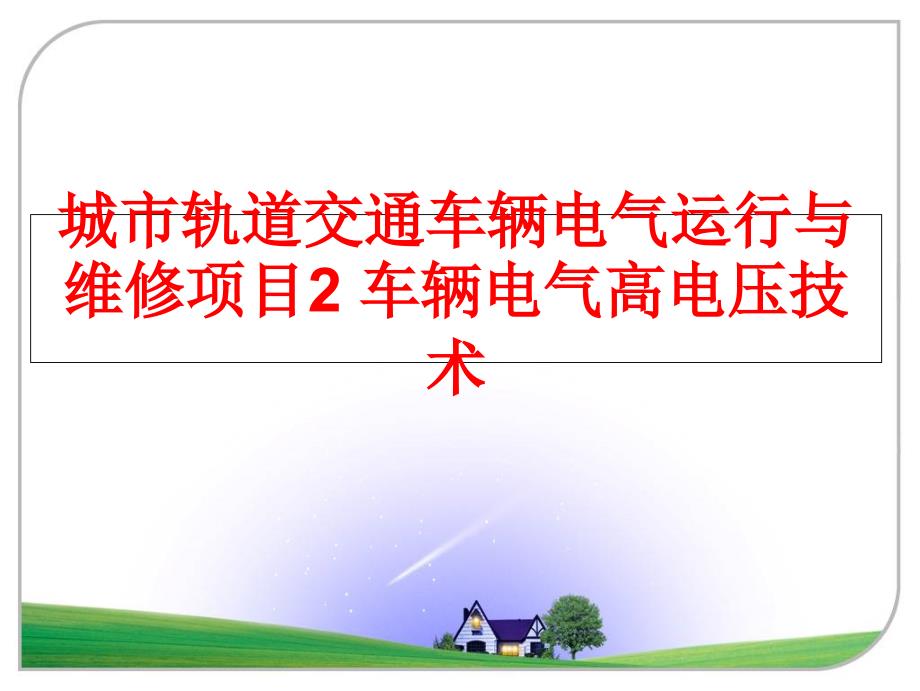 最新城市轨道交通车辆电气运行与维修项目2 车辆电气高电压技术PPT课件_第1页