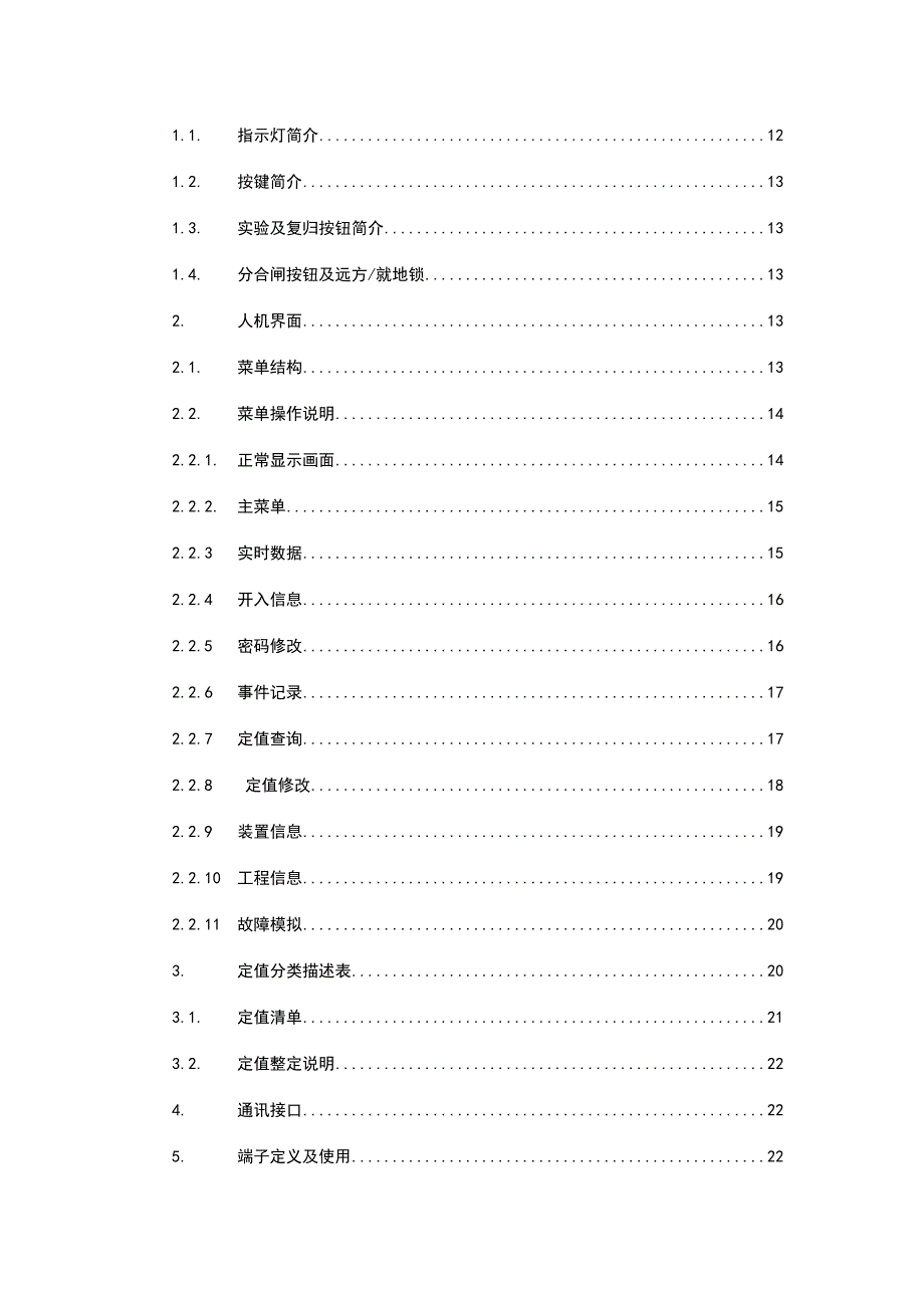 线路综合保护装置说明书.doc_第4页