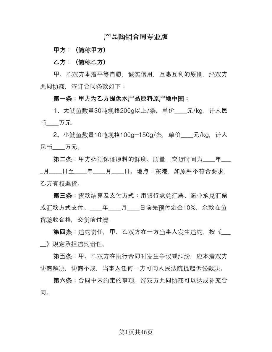 产品购销合同专业版（九篇）_第1页