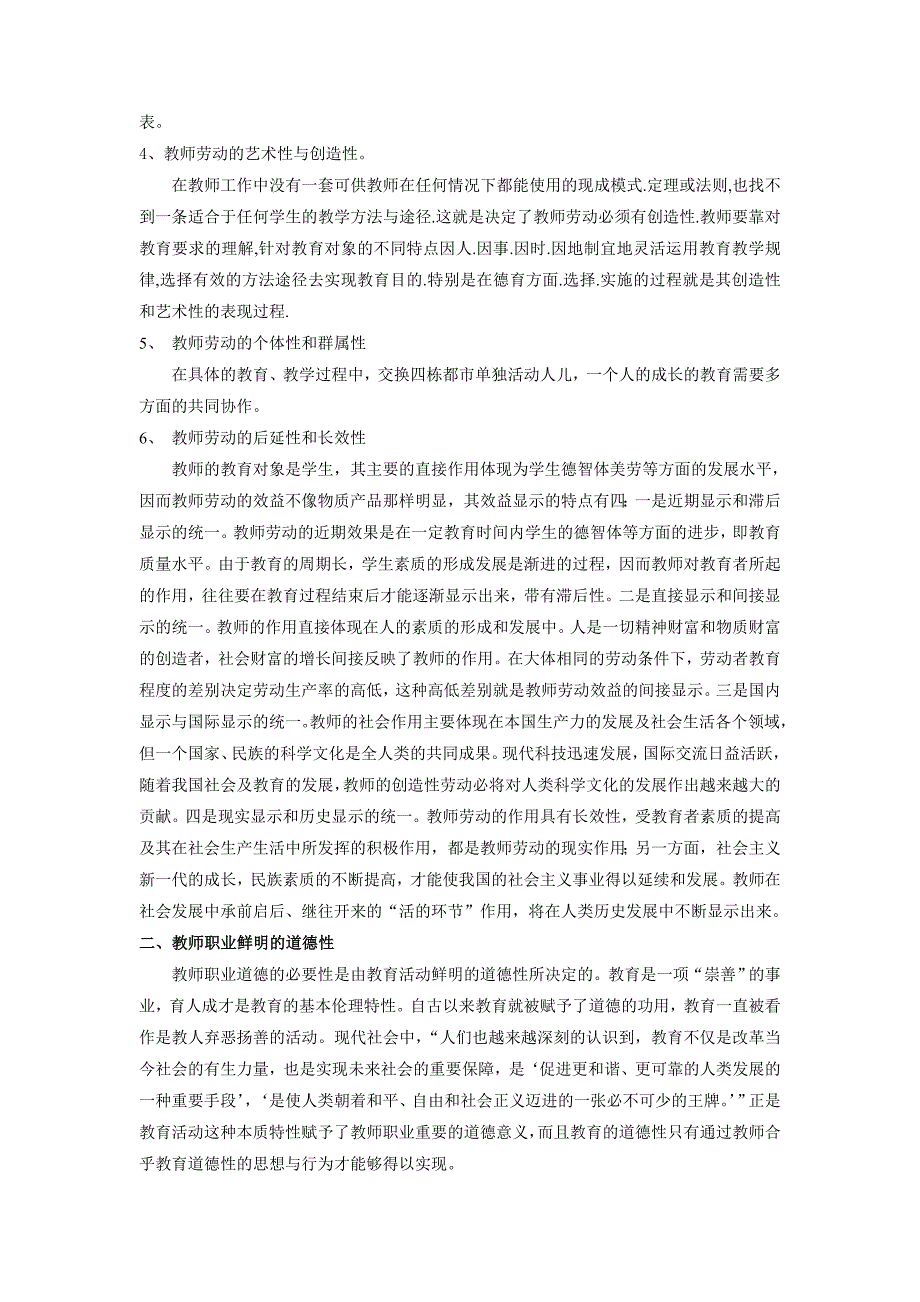 《教师职业道德》讲义 (2).doc_第4页