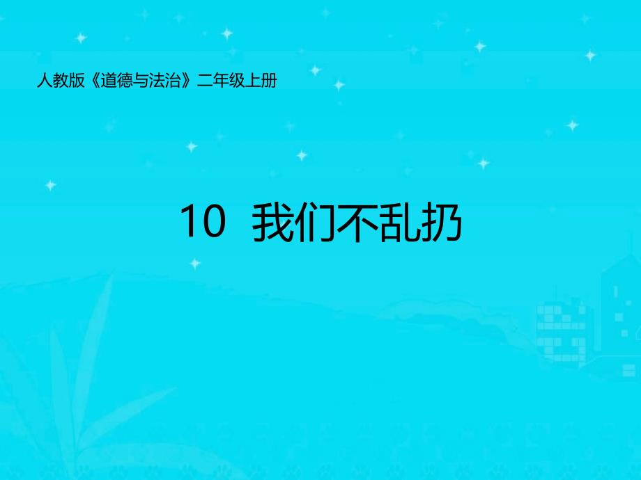 二年级上册道德与法治10我们不乱扔课件.ppt_第1页