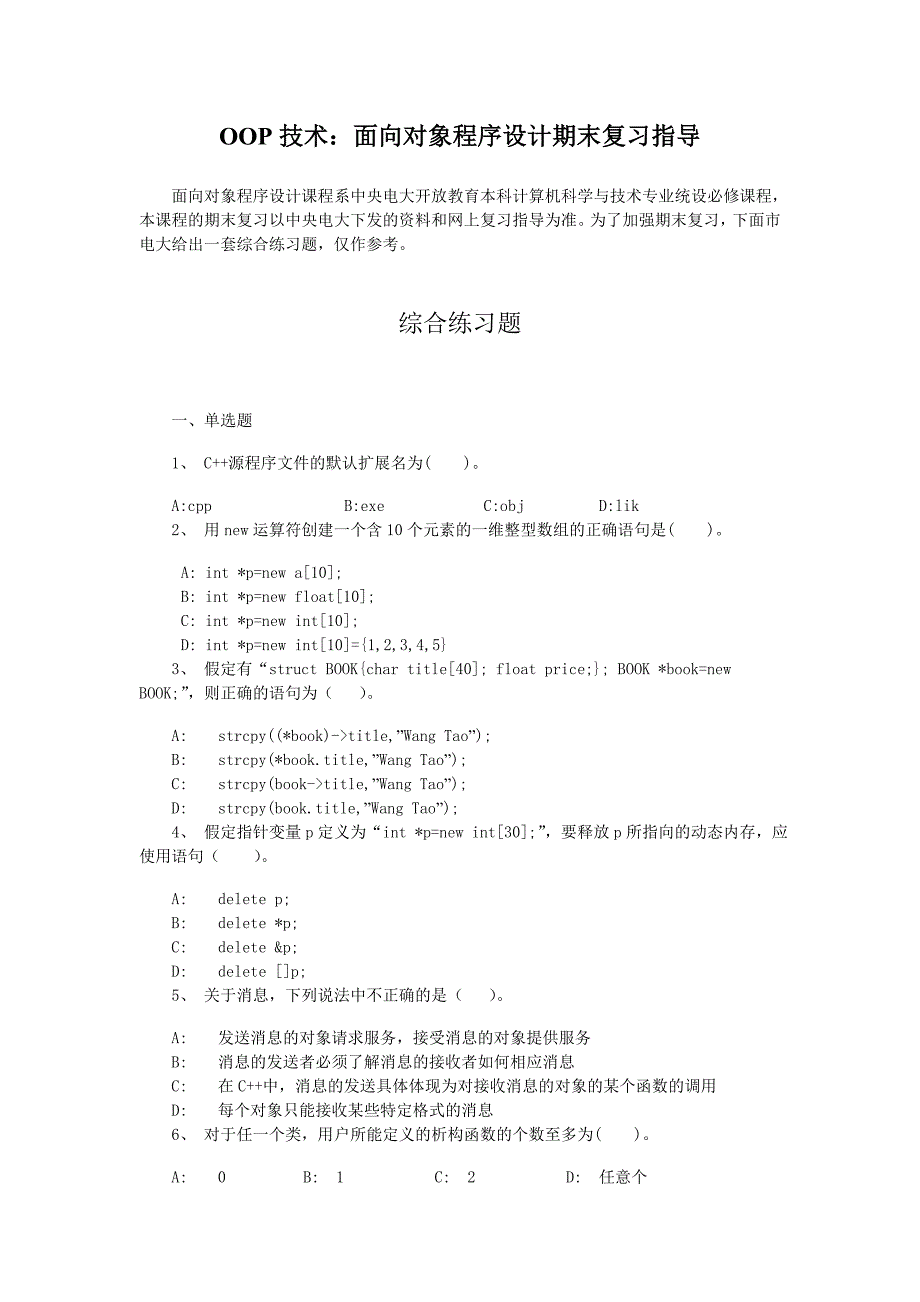 OOP技术：面向对象程序设计期末复习指导.doc_第1页
