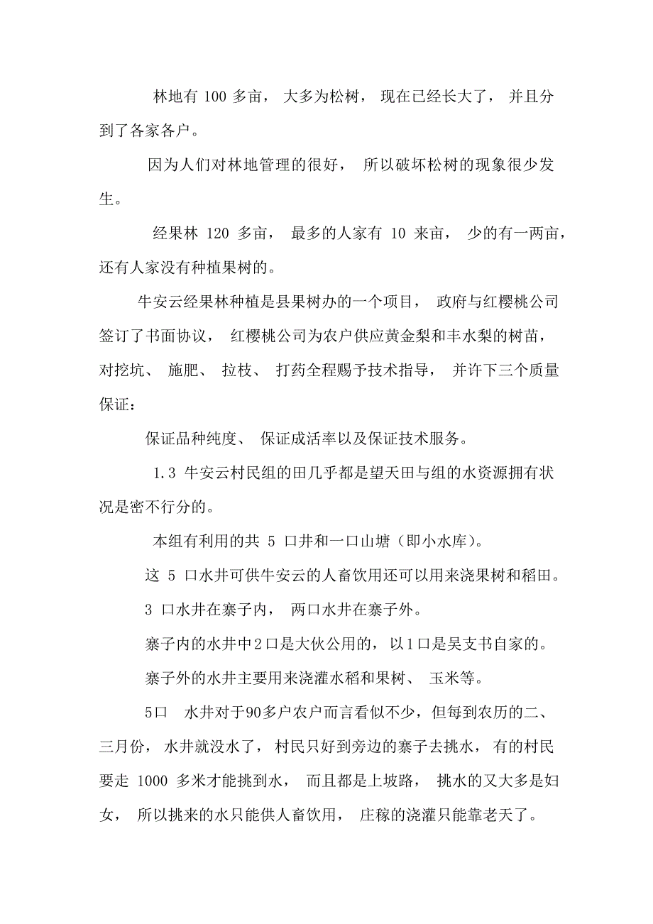 社区为基础的自然资源管理调研报告【苗木 调研报告】_第2页