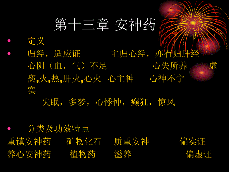 13第十三章安神药_第1页