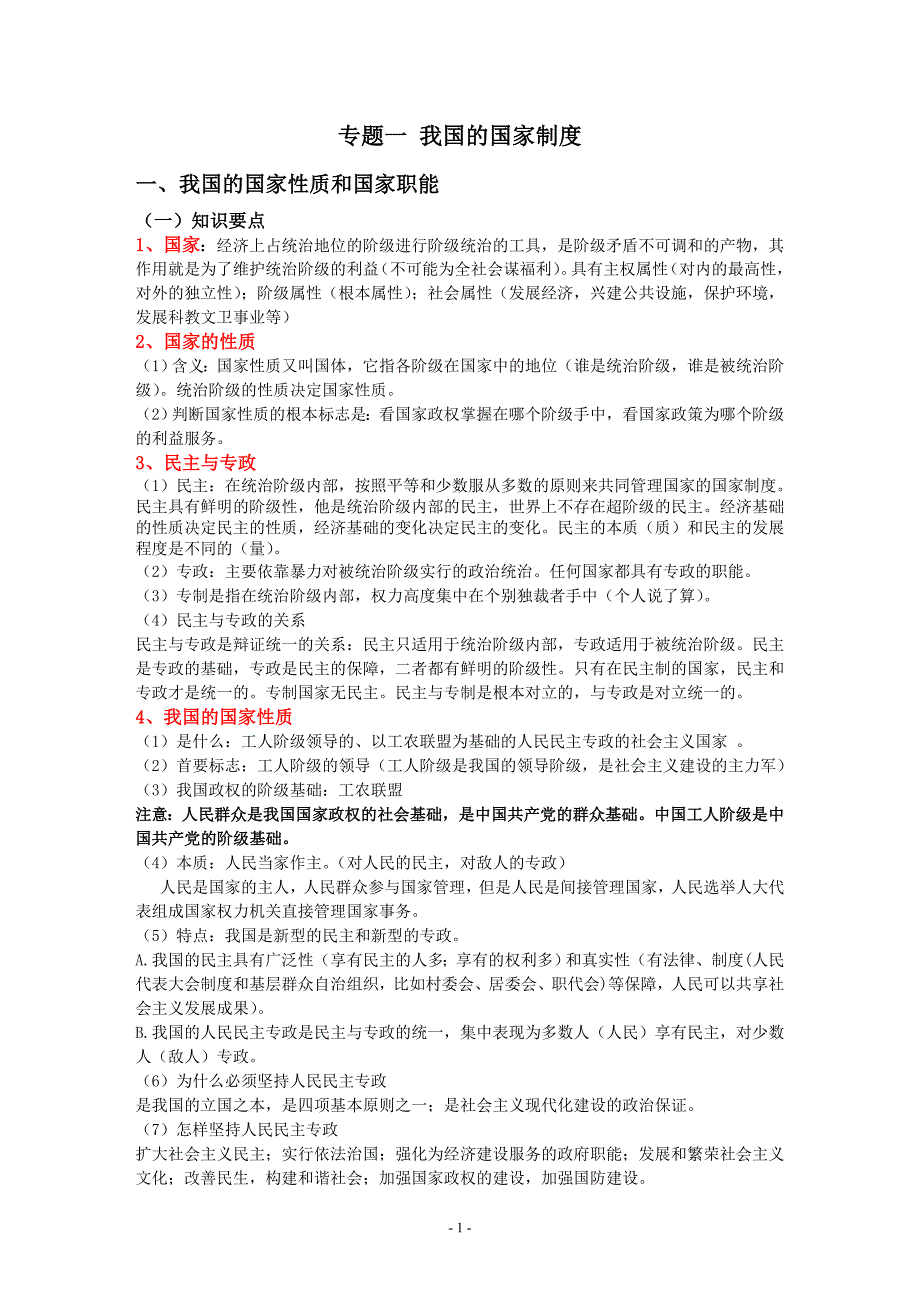 复习所用的政治常识.doc_第1页