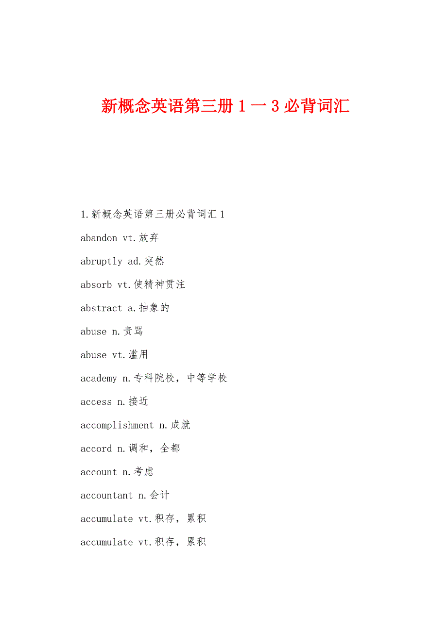 新概念英语第三册1一3必背词汇.docx_第1页