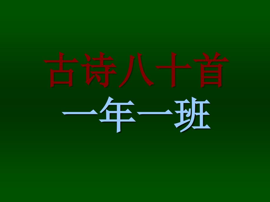 小学古诗80首ppt_第1页