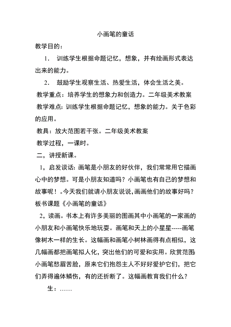 二年级x下美术教案_第1页